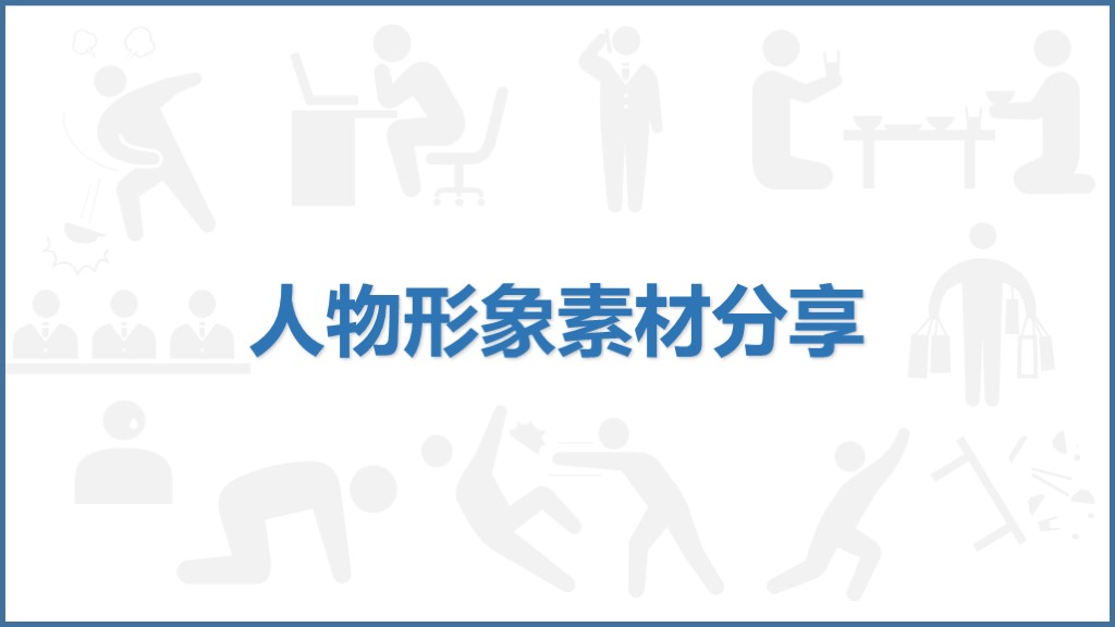 剪映奔跑的小人素材,ppt人物素材插画小人