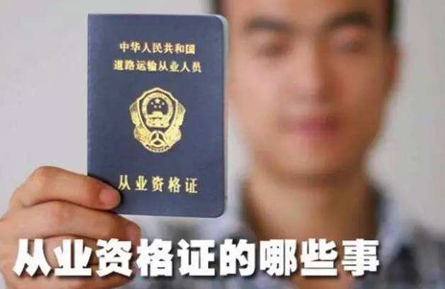 道路运输从业资格证是怎样办理,道路运输从业资格证办理的条件