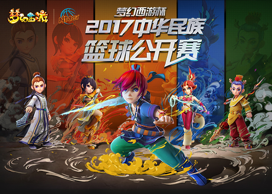 梦幻西游杯篮球赛,中华民族篮球公开赛指定球