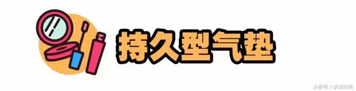 好用的混油皮大牌气垫,30款热门气垫