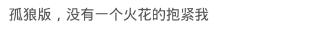 你qq上有多少个火花？网友：孤独的人不需要火花