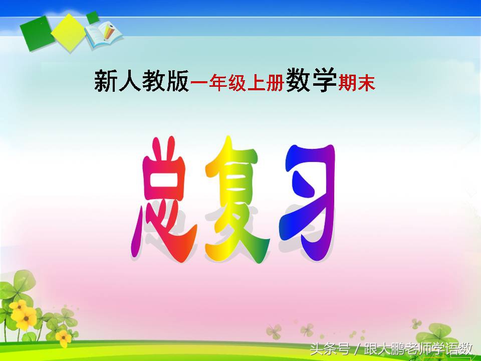 一年级人教版数学上册知识点归纳,一年级上册数学计算题20以内100道