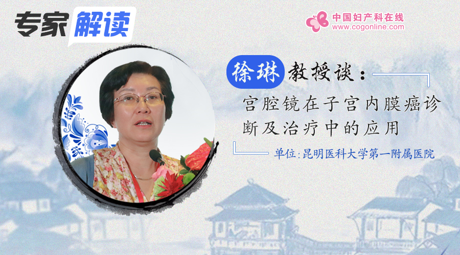 徐琳医生聊妇科,宫腔镜在子宫内膜癌诊断中的价值