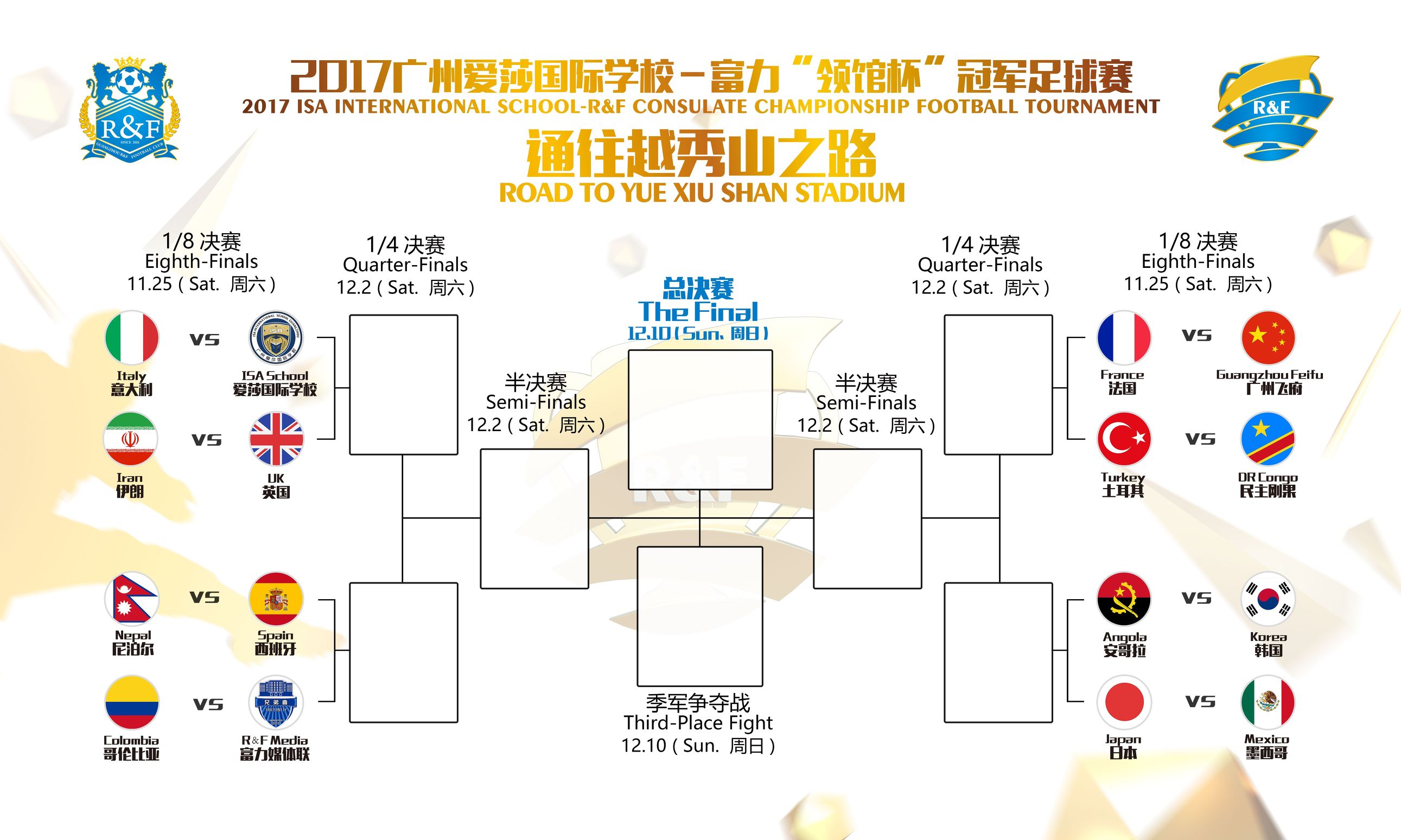 2017“领馆杯”淘汰赛明日开战，16强争霸谁主沉浮？