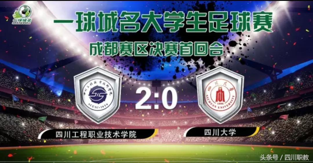 四川大学校园足球队,四川有哪些大学招收高水平运动队