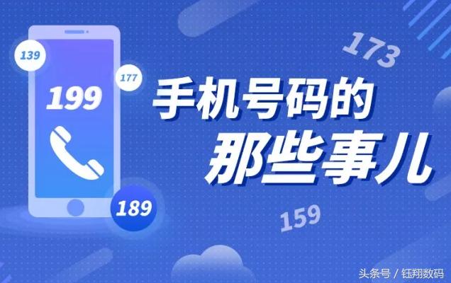 原来的手机号还有这么多用处,手机号码基本知识