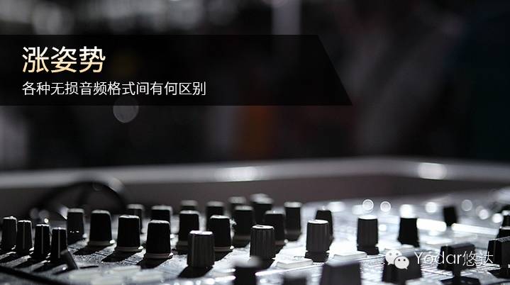 悠达小课堂|你了解什么是无损吗？