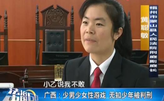 少男少女*游戏性**无知少年被判刑