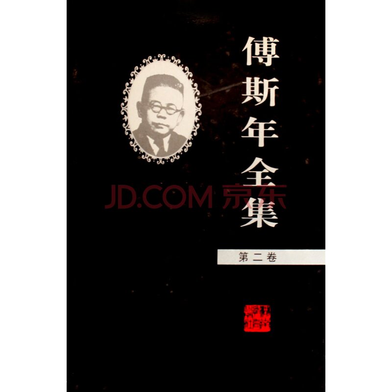 杨春梅：“用多元主义代替主观主义”—傅斯年最后的思想遗嘱