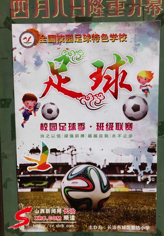 长治市校园足球联赛2024小学,长治市紫坊小学足球