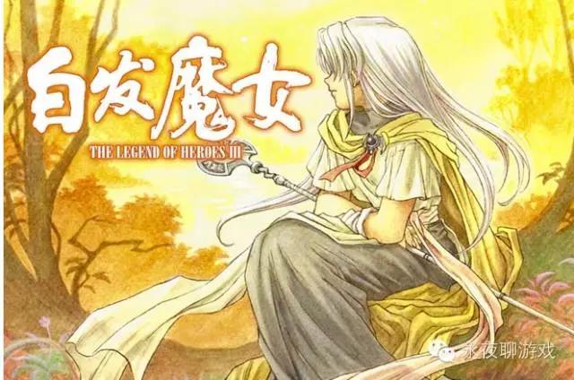 第56期:永远的卡卡布(1)——《英雄传说》系列