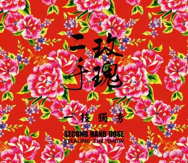 二手玫瑰之前真的是搞白事的吗,二手玫瑰为什么能排第五