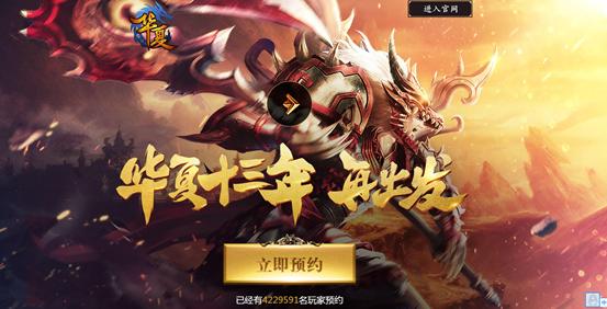 不删档预约火热进行中《华夏》手游TGC2017等你来战