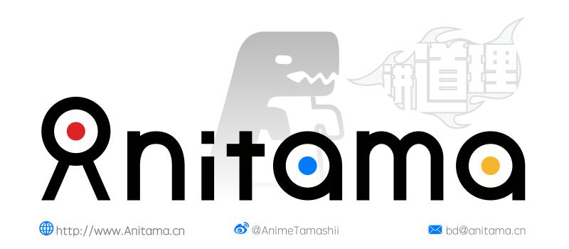 我知道你说的有道理，可是我不在乎-Anitama新声