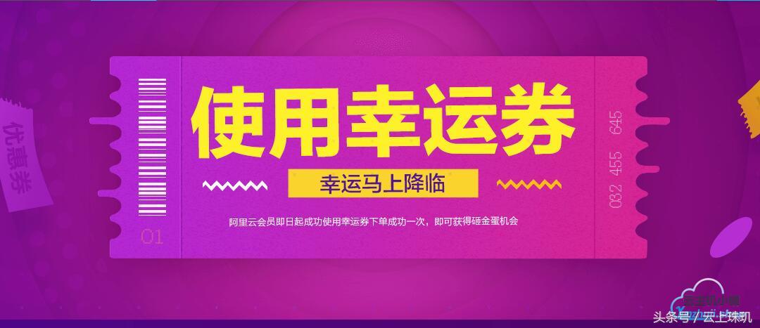 阿里云里面的各种优惠码——推荐码、邀请码及阿里云幸运券