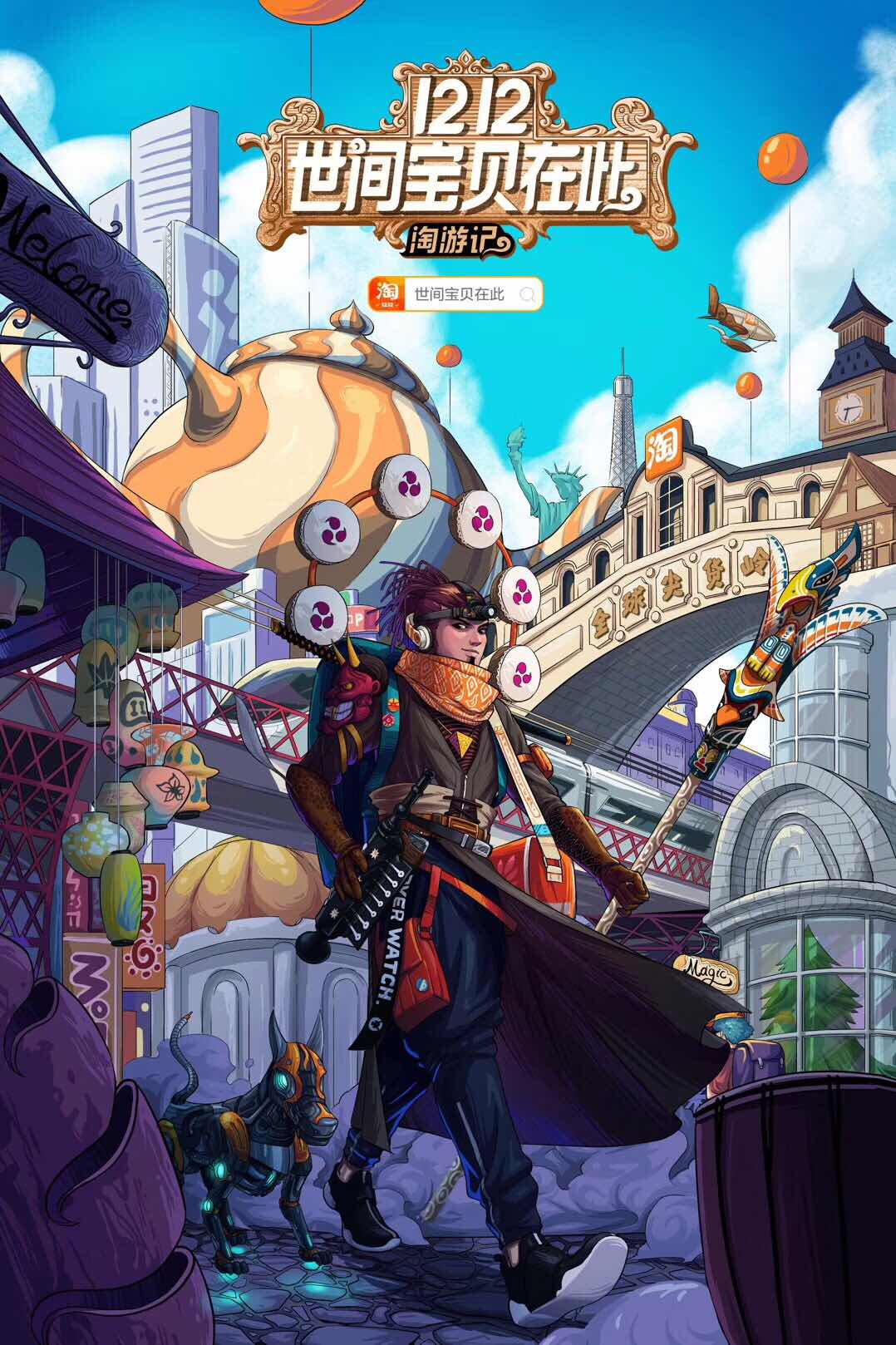 淘宝1212来了，史上最酷“淘游大片”！世间宝贝在此