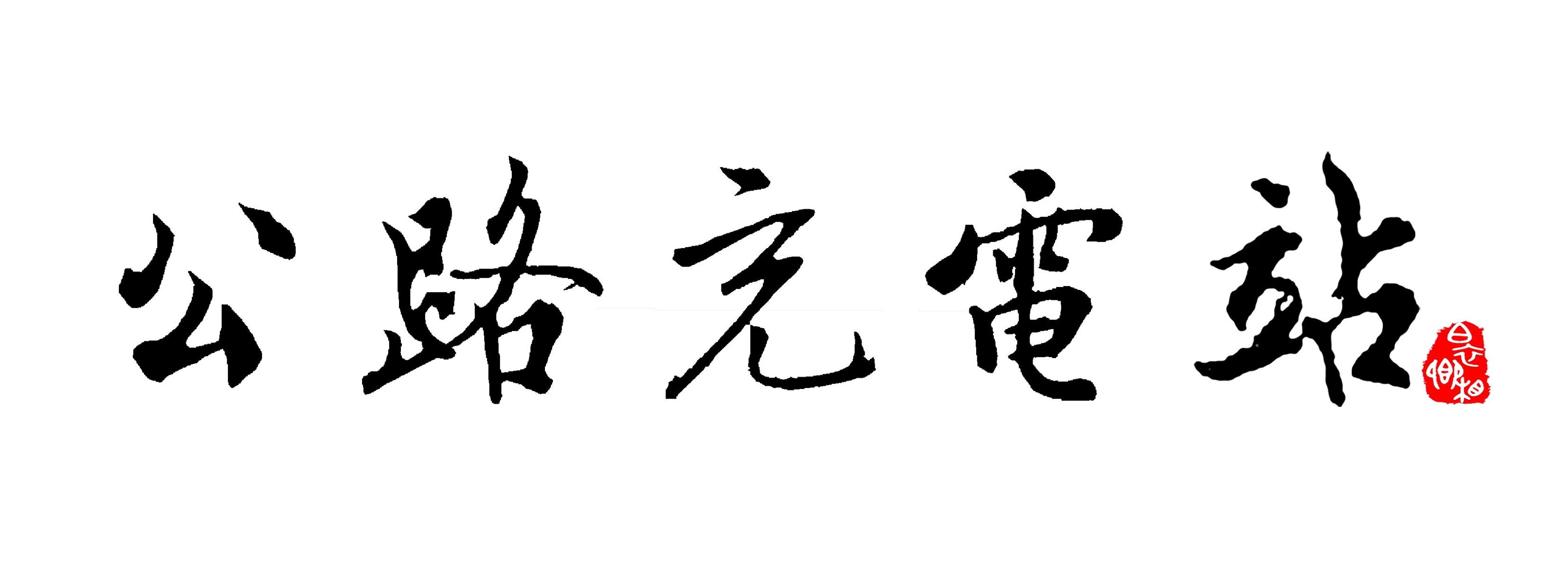 公文的密级怎么标注,公文密级及版式