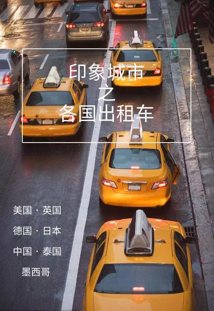 出租车最经典的车型,各国出租车车型大全