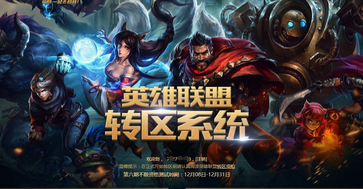英雄联盟免费转区要多少时间,英雄联盟转区哪个区值得转