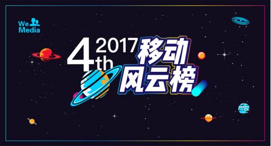 群雄逐鹿，互联网图谱由谁重绘？——WeMedia第四届移动风云榜正式发布