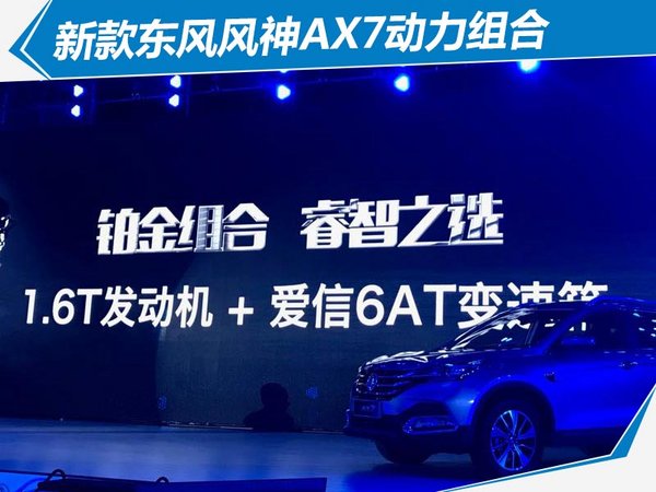 全新东风风神ax7上市,东风风神新ax7上市