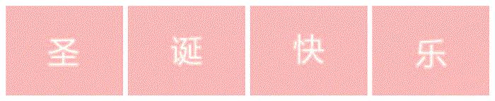 圣诞礼物圣诞树你准备好了吗,圣诞快乐礼物准备好了吗