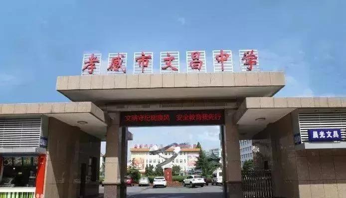 孝昌县学校名录,孝德学校