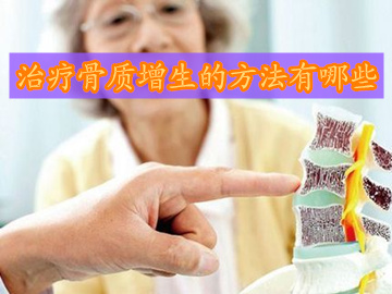 治疗骨质增生的方法目前有哪些,胸椎骨质增生的症状及治疗方法