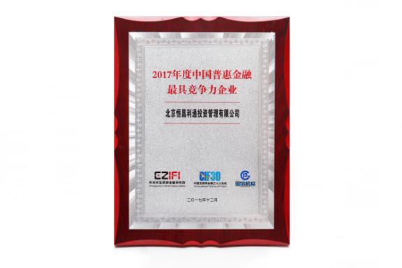 科技驱动金融恒昌斩获“2017年度中国普惠金融最具竞争力企业”