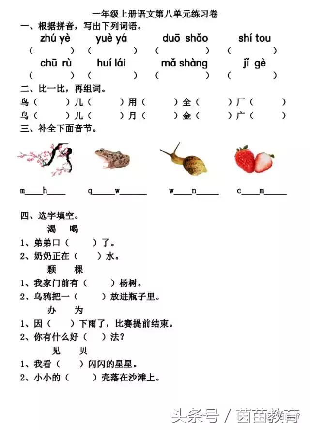 一年级语文下册第八单元试卷,一年级语文第八单元思维导图