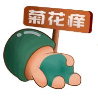 “菊花”痒怎么办？是忍还是挠？