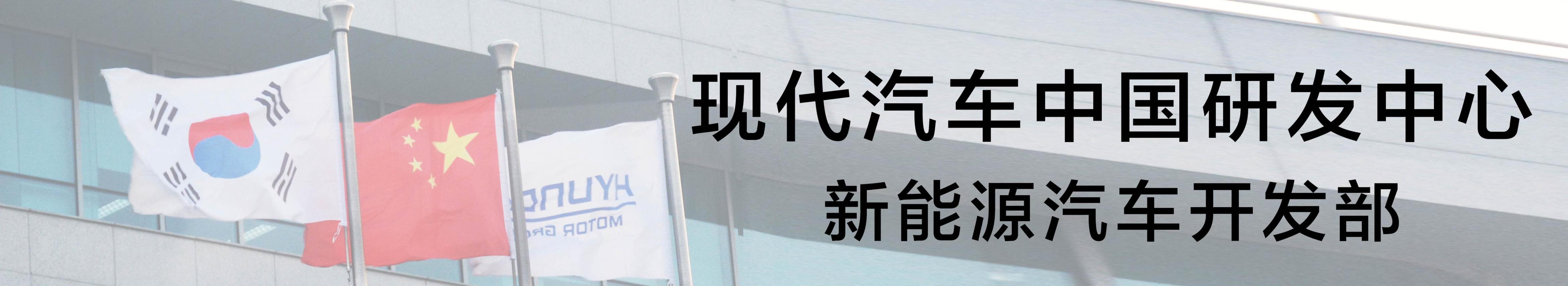 现代汽车研发中心烟台,现代汽车研发中心中国有限公司