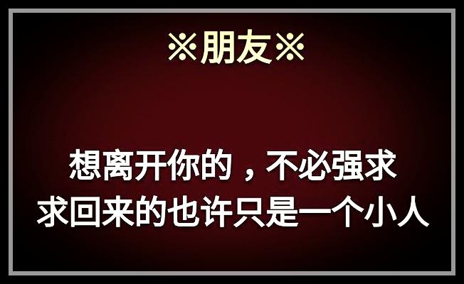 荣华花间露，富贵草上霜，顺其自然，心存感恩就好