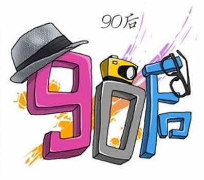 90后最有希望的一代,90后是最自信的一代