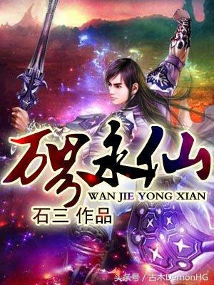 20年网络小说十大经典神作,经典公认十大神级小说