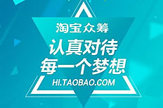 创业者怎么利用淘宝众筹平台,怎样做淘宝众筹