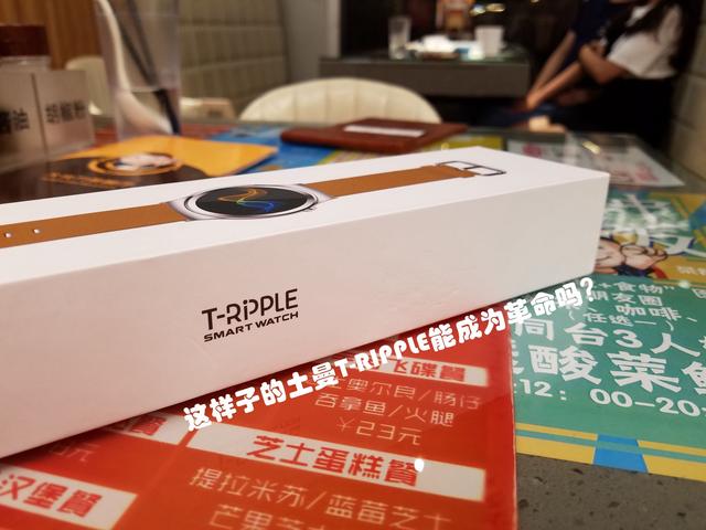 这样子的土曼T-RIPPLE能成为革命吗？