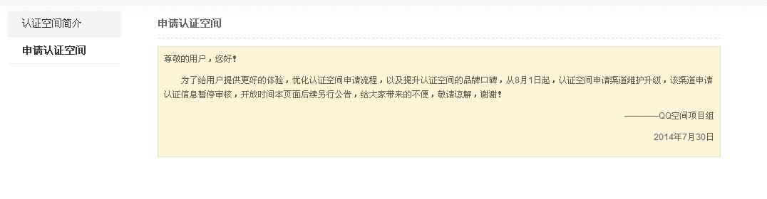 自寅舍得分享：腾讯自媒体之QQ认证空间重新开放申请