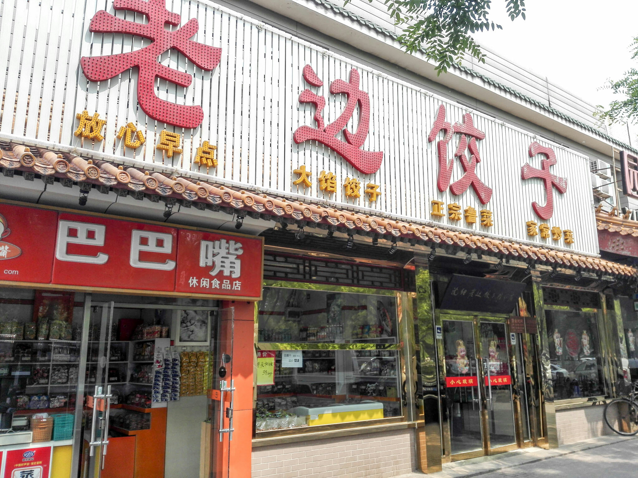 每日一吃推荐,美食老边饺子