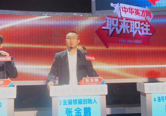 金猫银猫CSmall张金鹏入驻《职来职往》boss团招贤纳士