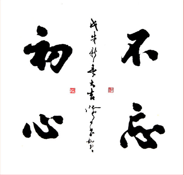 以庆元旦为主题的书画作品,书法家庆元旦书画作品展