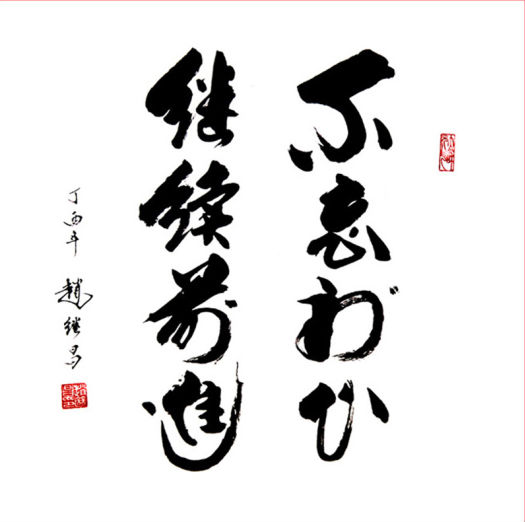 以庆元旦为主题的书画作品,书法家庆元旦书画作品展