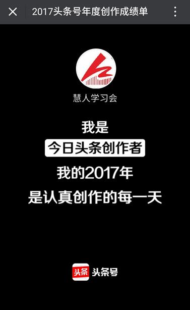 慧人头条号2017成绩单：击败同领域88%作者，感谢6240名粉丝支持