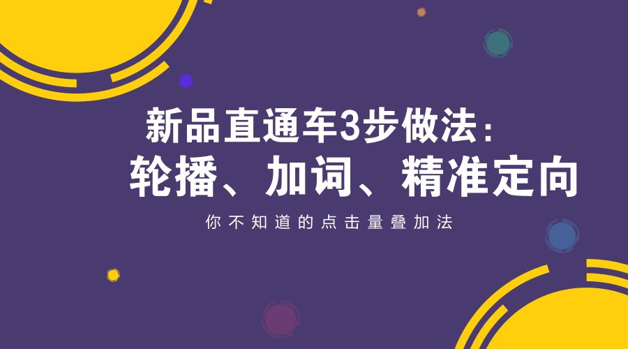 淘宝新品直通车怎么开才有展现量,直通车如何递增点击量