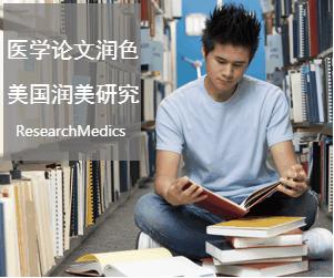 ResearchMedics润美：SCI医学论文润色机构选择