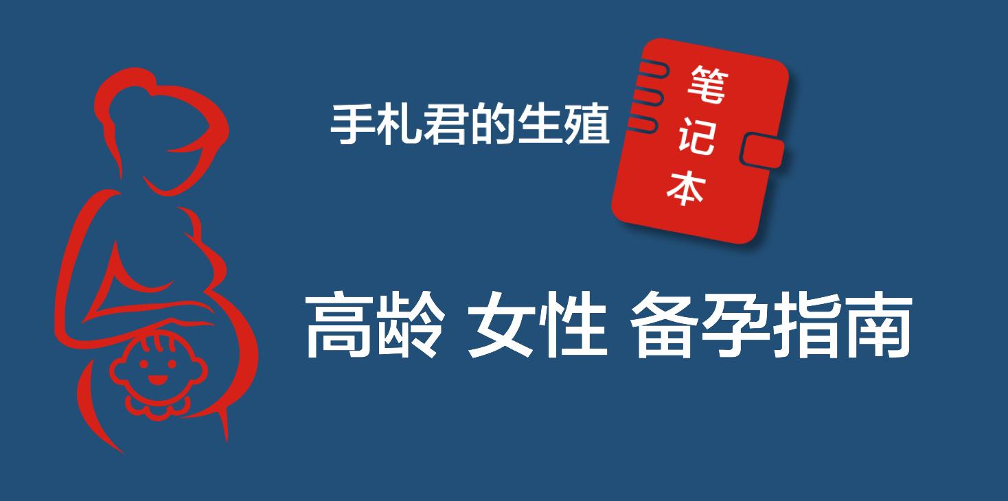 高龄备孕检查项目,高龄怎样养卵备孕