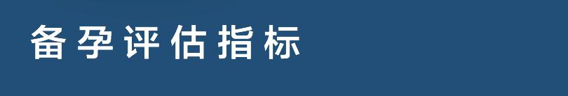 高龄备孕检查项目,高龄怎样养卵备孕