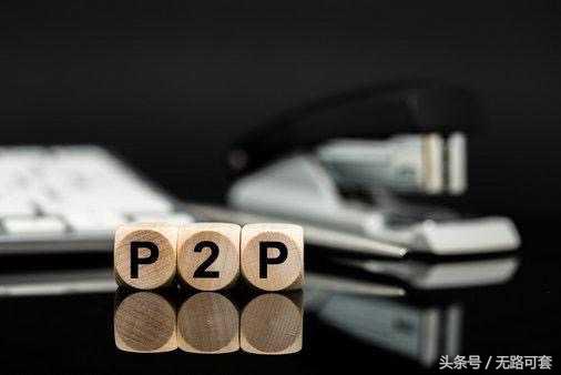 钱宝网崩盘陆金所逾期，什么样的P2P平台不会跑路？丨无路可套