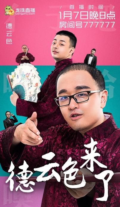 龙珠直播德云色,2018年德云色在哪里直播