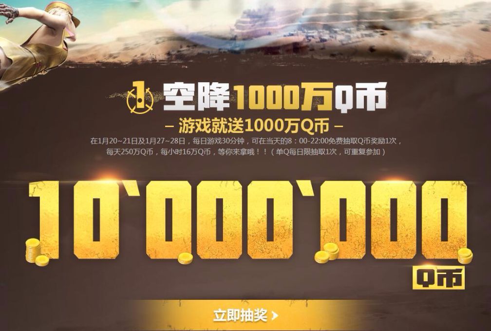 穿越火线空降10000000Q币！玩CF沙海生存免费领取王者之幻